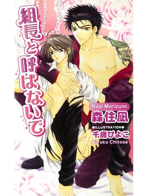 cover image of 組長と呼ばないで